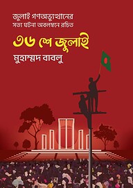 ৩৬ শে জুলাই