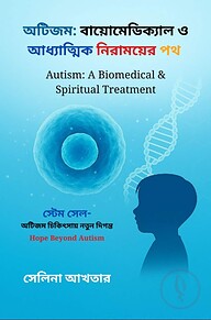 অটিজমঃ বায়োমেডিক্যাল ও অ্যাধ্যত্মিক নিরাময়ের পথ