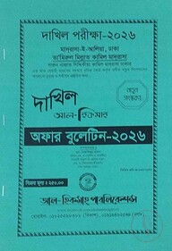 দা‌খিল আল হিকমাহ্ অফার বুলে‌টিন পরীক্ষা ২০২৬