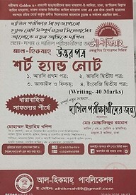 আল হিকমাহ্  দা‌খিল শর্ট হ্যান্ড নোট পরীক্ষা ২০২৬-২৭
