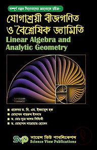 যোগাশ্রয়ী বীজগণিত ও বৈশ্লেষিক জ্যামিতি
