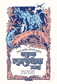 প্রফেসর চ্যালেঞ্জার সমগ্র ২