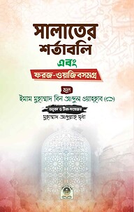 সালাতের শর্তাবলি এবং ফরজ-ওয়াজিবসমগ্র