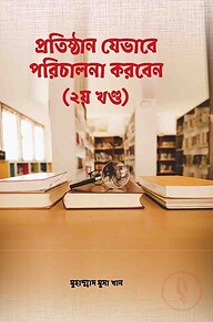 প্রতিষ্ঠান যেভাবে পরিচালনা করবেন (২য় খন্ড)