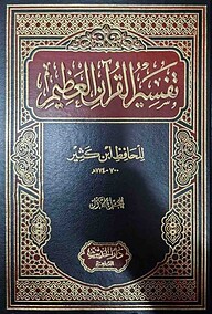 (تفسير القران العظيم للحافظ ابن كثير) তাফসীরুল কোরআনীল আজীম (তাফসির ইবনে কাসির) – ভলি: ৪ খন্ড