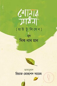 শোনার সাধনা (হাউ টু লিসেন)