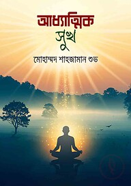 আধ্যাত্মিক সুখ