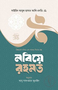 নবিয়ে রহমত
