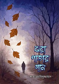 ঝরা পাতার গান