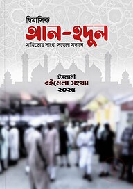 আল-হুদুল ম্যাগাজিন