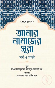 আমার নামাজের সূরা