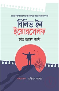 বিলিভ ইন ইয়োরসেলফ