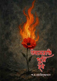আমরাও খুনি হব