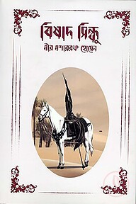 বিষাদ-সিন্ধু