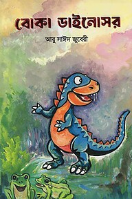 বোকা ডাইনোসর