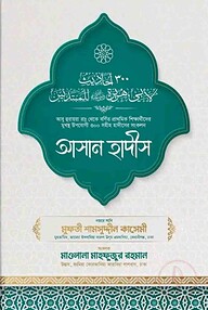 আসান হাদিস
