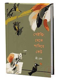 পেইন্টিং থেকে পালিয়ে কেউ