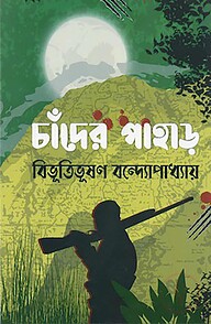 চাঁদের পাহাড়