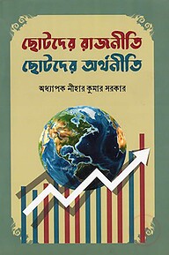ছোটদের রাজনীতি ছোটদের অর্থনীতি