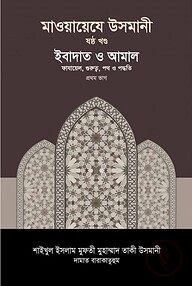 মাওয়ায়েযে উসমানী [৬ষ্ঠ খণ্ড]