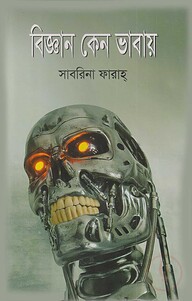 বিজ্ঞান কেন ভাবায়