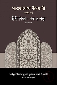মাওয়ায়েযে উসমানী [৫ম খণ্ড]