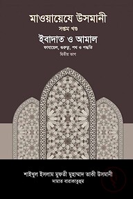 মাওয়ায়েযে উসমানী [৭ম খণ্ড]