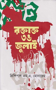 রক্তাক্ত ৩৬ জুলাই
