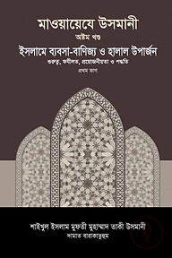 মাওয়ায়েযে উসমানী [৮ম খণ্ড]