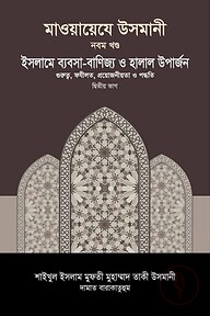 মাওয়ায়েযে উসমানী [৯ম খণ্ড]