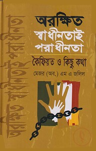 অরক্ষিত স্বাধীনতাই পরাধীনতা