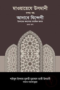 মাওয়ায়েযে উসমানী [১০ম খণ্ড]