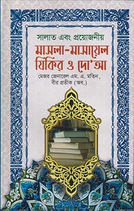 সালাত এবং প্রয়োজনীয় মাসলা-মাসায়েল যিকির ও দো‘আ