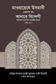 মাওয়ায়েযে উসমানী ১১তম খণ্ড