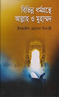 বিভিন্ন ধর্মগ্রন্থে আল্লাহ্ ও মুহাম্মদ