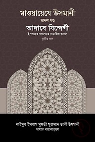মাওয়ায়েযে উসমানী ১২তম খণ্ড