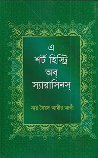এ শর্ট হির্স্ট্রি অব্‌ স্যারাসিনস্‌