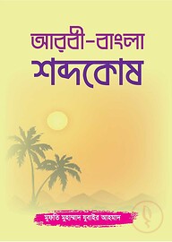আরবী-বাংলা শব্দকোষ
