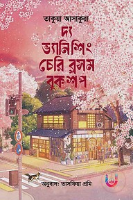 দ্য ভ্যানিশিং চেরি ব্লসম বুকশপ