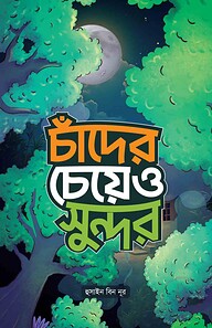 চাঁদের চেয়েও সুন্দর