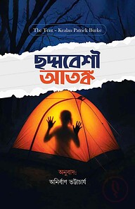 ছদ্মবেশী আতঙ্ক