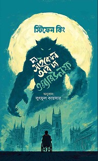 দ্য সাইকেল অব দ্য ওয়্যারউলফ
