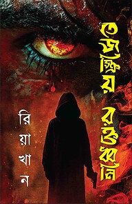 তেজস্ক্রিয় রক্তধ্বনি