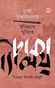 ঢাকা বিশ্ববিদ্যালয় : ইতিহাসে, স্মৃতিতে