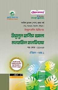 ফাযিল উলূমুল হাদীস দ্বিতীয় পত্র  উসূলুল হাদীস আলা মানহাজিল হানাফিয়্যাহ : সকল বিভাগ ১ম পর্ব (পরীক্ষা ২০২৪)