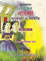 অ্যাডভান্সড ছোটদের বাংলা ব্যাকরণ ও নির্মিতি - ৩য় শ্রেণি