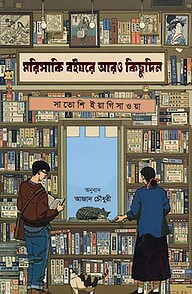 মরিসাকি বইঘরে আরও কিছুদিন