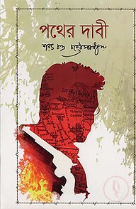পথের দাবী