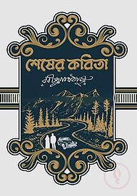 শেষের কবিতা