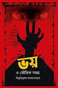 ভয় ও ভৌতিক সমগ্র